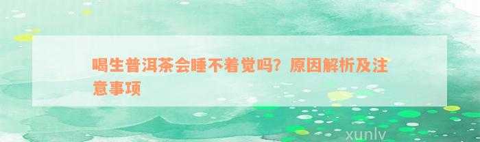 喝生普洱茶会睡不着觉吗？原因解析及注意事项