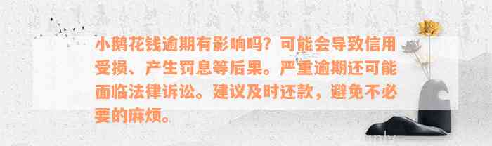 小鹅花钱逾期有影响吗？可能会导致信用受损、产生罚息等后果。严重逾期还可能面临法律诉讼。建议及时还款，避免不必要的麻烦。