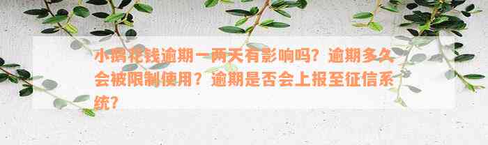 小鹅花钱逾期一两天有影响吗？逾期多久会被限制使用？逾期是否会上报至征信系统？