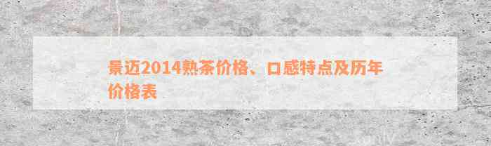 景迈2014熟茶价格、口感特点及历年价格表