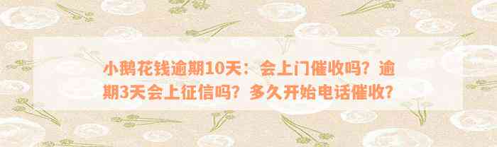 小鹅花钱逾期10天：会上门催收吗？逾期3天会上征信吗？多久开始电话催收？