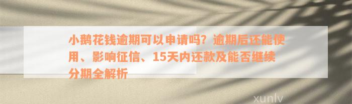 小鹅花钱逾期可以申请吗？逾期后还能使用、影响征信、15天内还款及能否继续分期全解析