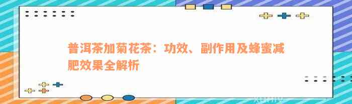 普洱茶加菊花茶：功效、副作用及蜂蜜减肥效果全解析