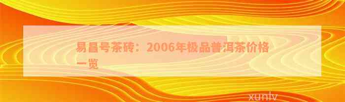 易昌号茶砖：2006年极品普洱茶价格一览