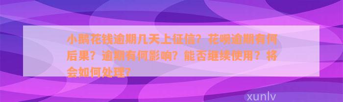 小鹅花钱逾期几天上征信？花呗逾期有何后果？逾期有何影响？能否继续使用？将会如何处理？