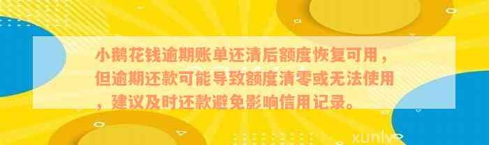 小鹅花钱逾期账单还清后额度恢复可用，但逾期还款可能导致额度清零或无法使用，建议及时还款避免影响信用记录。