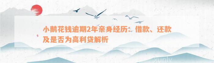 小鹅花钱逾期2年亲身经历：借款、还款及是否为高利贷解析