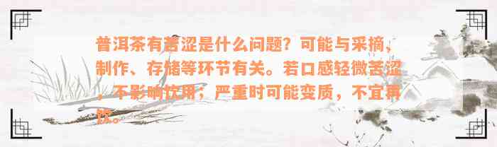 普洱茶有苦涩是什么问题？可能与采摘、制作、存储等环节有关。若口感轻微苦涩，不影响饮用；严重时可能变质，不宜再饮。