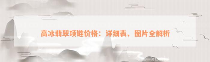 高冰翡翠项链价格：详细表、图片全解析