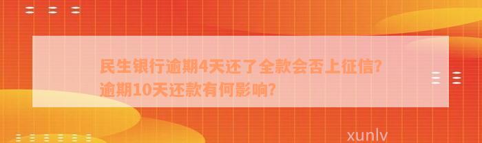 民生银行逾期4天还了全款会否上征信？逾期10天还款有何影响？