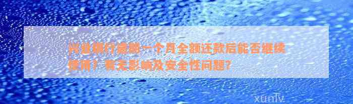 兴业银行逾期一个月全额还款后能否继续使用？有无影响及安全性问题？