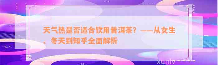 天气热是否适合饮用普洱茶？——从女生、冬天到知乎全面解析