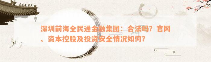 深圳前海全民通金融集团：合法吗？官网、资本控股及投资安全情况如何？