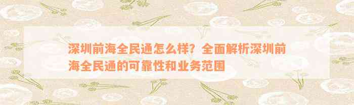 深圳前海全民通怎么样？全面解析深圳前海全民通的可靠性和业务范围