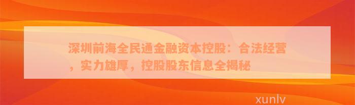 深圳前海全民通金融资本控股：合法经营，实力雄厚，控股股东信息全揭秘