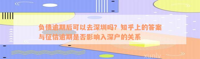 负债逾期后可以去深圳吗？知乎上的答案与征信逾期是否影响入深户的关系