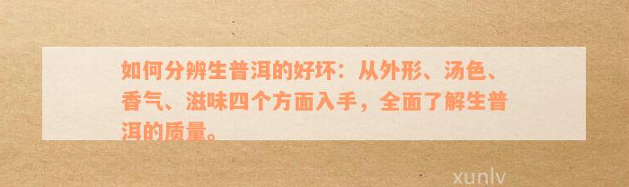 如何分辨生普洱的好坏：从外形、汤色、香气、滋味四个方面入手，全面了解生普洱的质量。