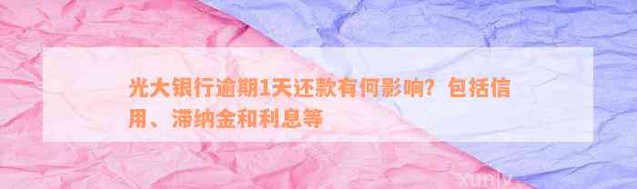 光大银行逾期1天还款有何影响？包括信用、滞纳金和利息等