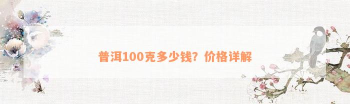 普洱100克多少钱？价格详解