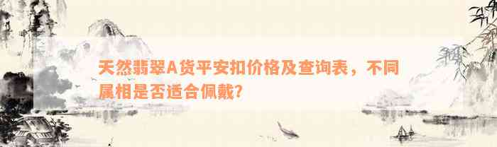 天然翡翠A货平安扣价格及查询表，不同属相是否适合佩戴？