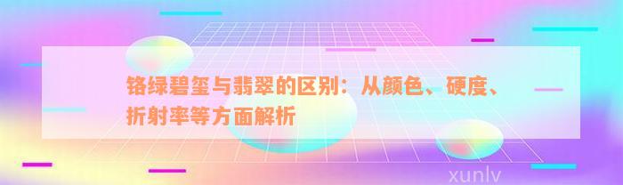 铬绿碧玺与翡翠的区别：从颜色、硬度、折射率等方面解析