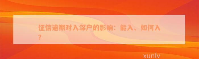 征信逾期对入深户的影响：能入、如何入？