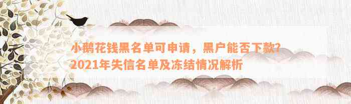 小鹅花钱黑名单可申请，黑户能否下款？2021年失信名单及冻结情况解析