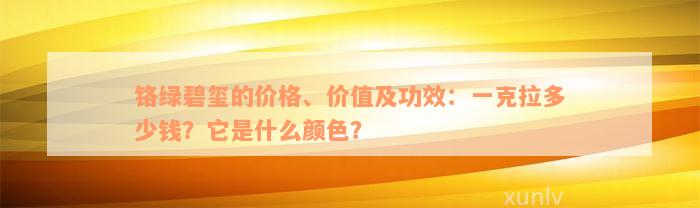 铬绿碧玺的价格、价值及功效：一克拉多少钱？它是什么颜色？