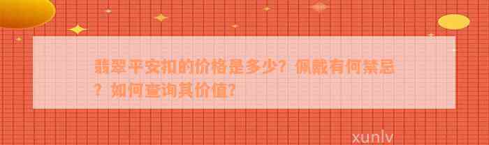 翡翠平安扣的价格是多少？佩戴有何禁忌？如何查询其价值？