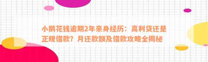 小鹅花钱逾期2年亲身经历：高利贷还是正规借款？月还款额及借款攻略全揭秘