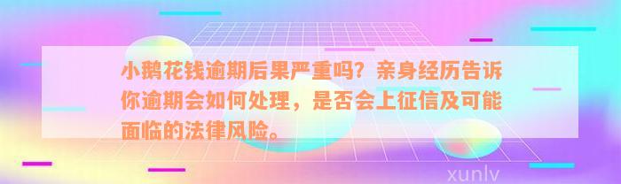 小鹅花钱逾期后果严重吗？亲身经历告诉你逾期会如何处理，是否会上征信及可能面临的法律风险。