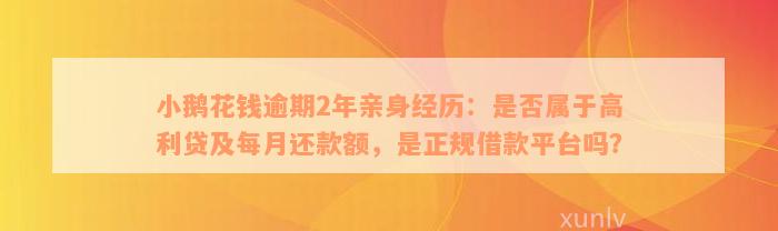 小鹅花钱逾期2年亲身经历：是否属于高利贷及每月还款额，是正规借款平台吗？