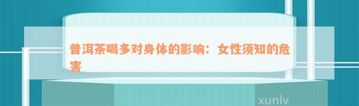 普洱茶喝多对身体的影响：女性须知的危害