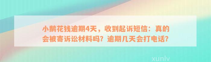 小鹅花钱逾期4天，收到起诉短信：真的会被寄诉讼材料吗？逾期几天会打电话？