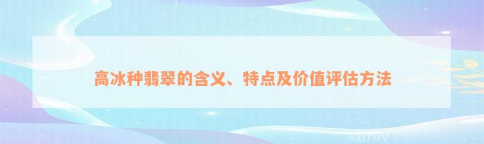 高冰种翡翠的含义、特点及价值评估方法