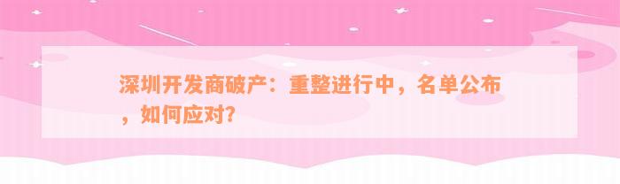 深圳开发商破产：重整进行中，名单公布，如何应对？