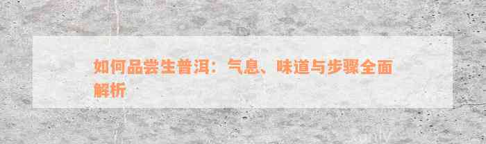 如何品尝生普洱：气息、味道与步骤全面解析