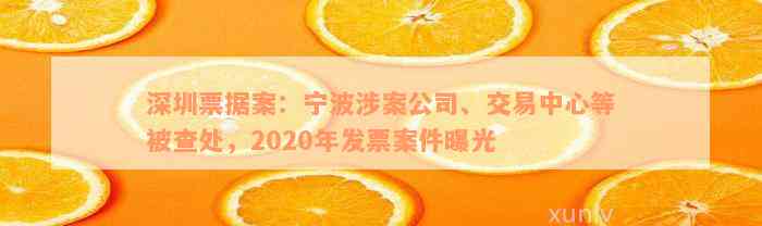 深圳票据案：宁波涉案公司、交易中心等被查处，2020年发票案件曝光