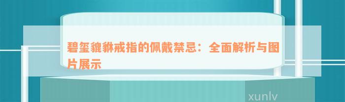 碧玺貔貅戒指的佩戴禁忌：全面解析与图片展示