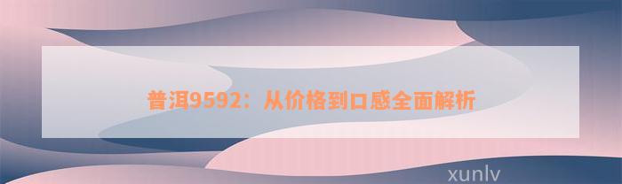 普洱9592：从价格到口感全面解析