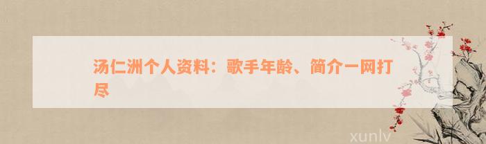 汤仁洲个人资料：歌手年龄、简介一网打尽