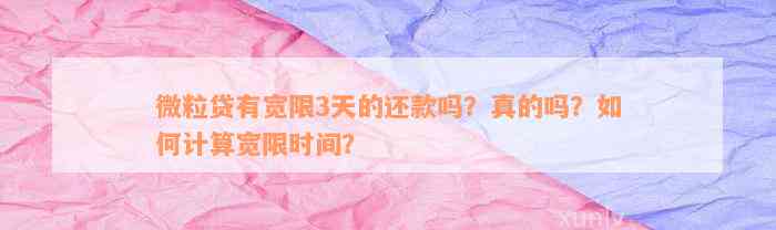 微粒贷有宽限3天的还款吗？真的吗？如何计算宽限时间？