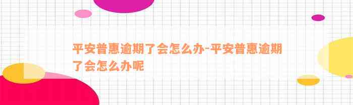 平安普惠逾期了会怎么办-平安普惠逾期了会怎么办呢