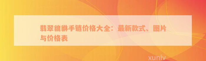 翡翠貔貅手链价格大全：最新款式、图片与价格表