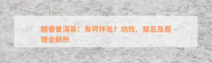 糯香普洱茶：有何坏处？功效、禁忌及原理全解析