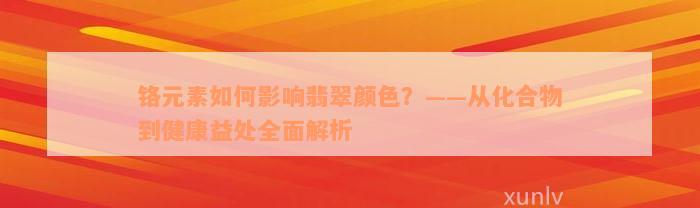 铬元素如何影响翡翠颜色？——从化合物到健康益处全面解析