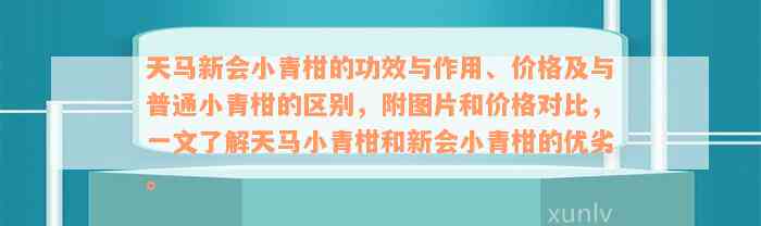 天马新会小青柑的功效与作用、价格及与普通小青柑的区别，附图片和价格对比，一文了解天马小青柑和新会小青柑的优劣。