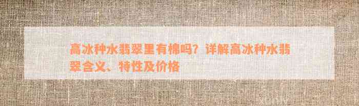 高冰种水翡翠里有棉吗？详解高冰种水翡翠含义、特性及价格