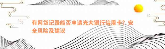 有网贷记录能否申请光大银行信用卡？安全风险及建议