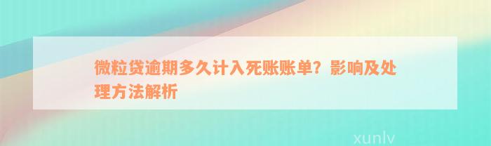 微粒贷逾期多久计入死账账单？影响及处理方法解析